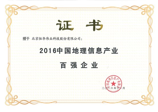 D:\Backup\我的文檔\Tencent Files\37881785\FileRecv\2016.11中國地理信息產業(yè)百強企業(yè).jpg